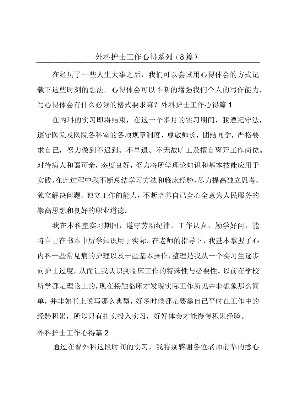 外科护士工作心得系列(8篇).docx_第1页