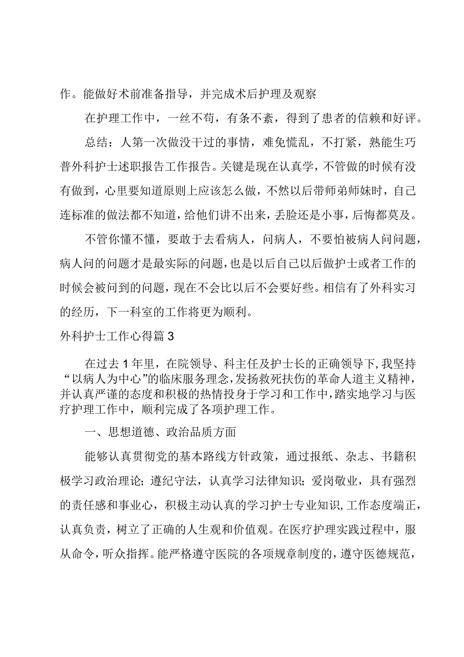 外科护士工作心得系列(8篇).docx_第3页