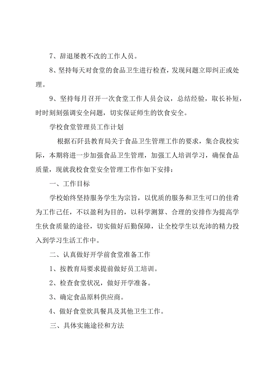 学校食堂管理员工作计划.docx_第2页