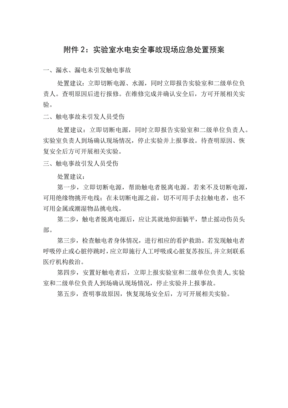 实验室水电安全事故现场应急处置预案.docx_第1页