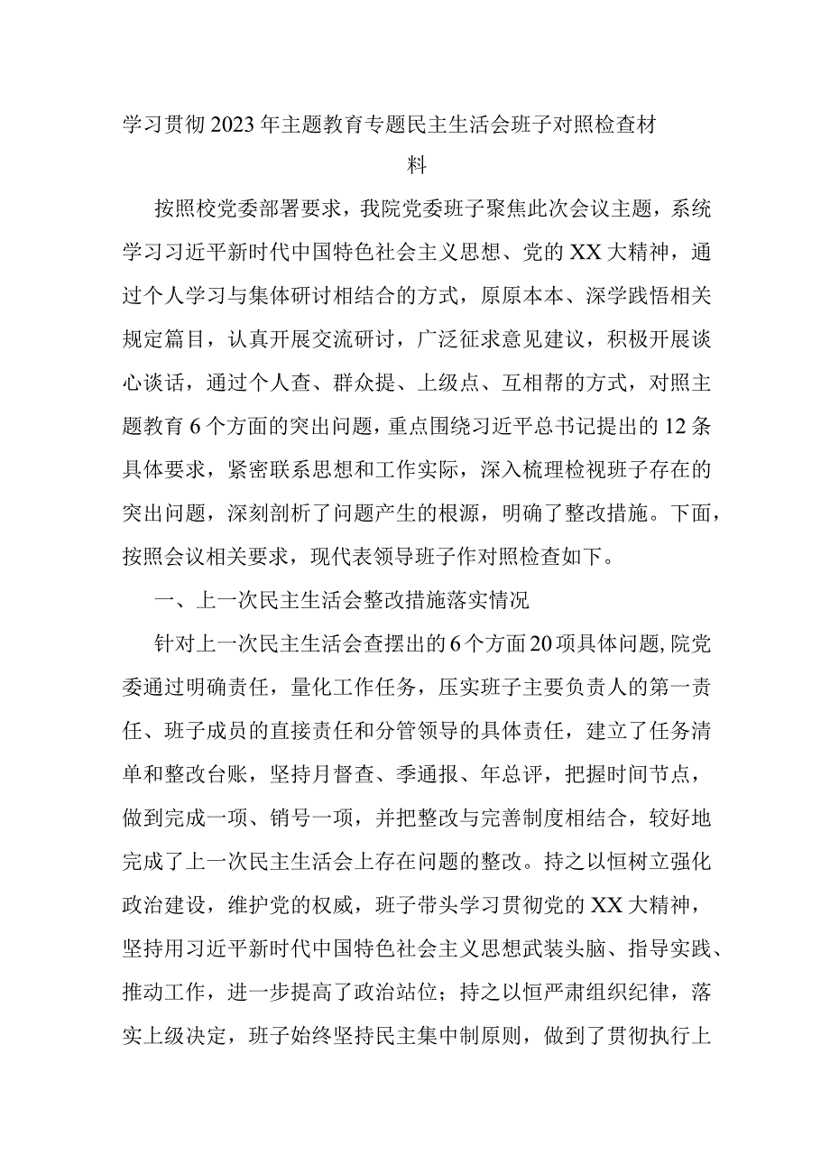 学习贯彻2023年主题教育专题民主生活会班子对照检查材料.docx_第1页