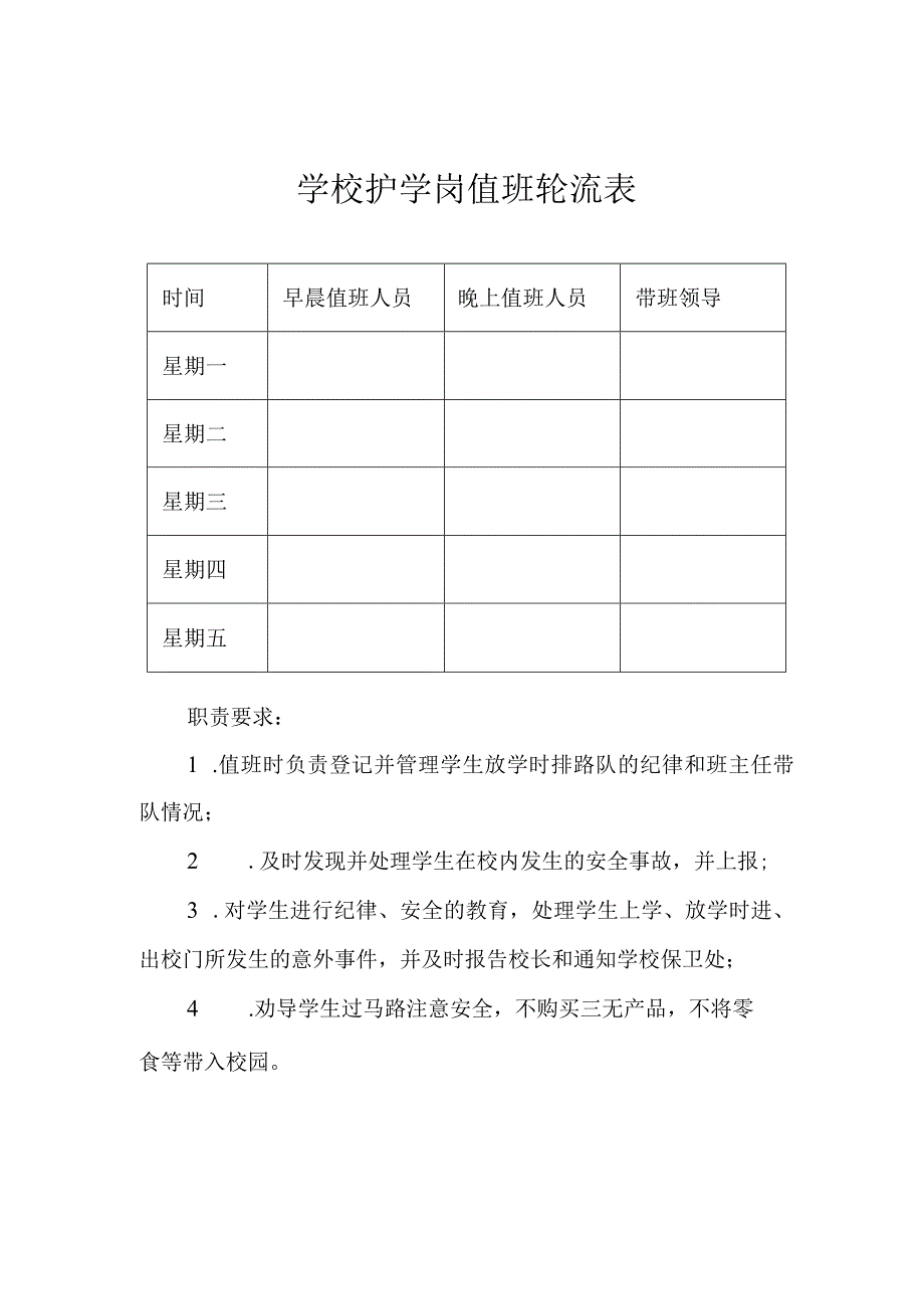 学校护学岗值班轮流表.docx_第1页