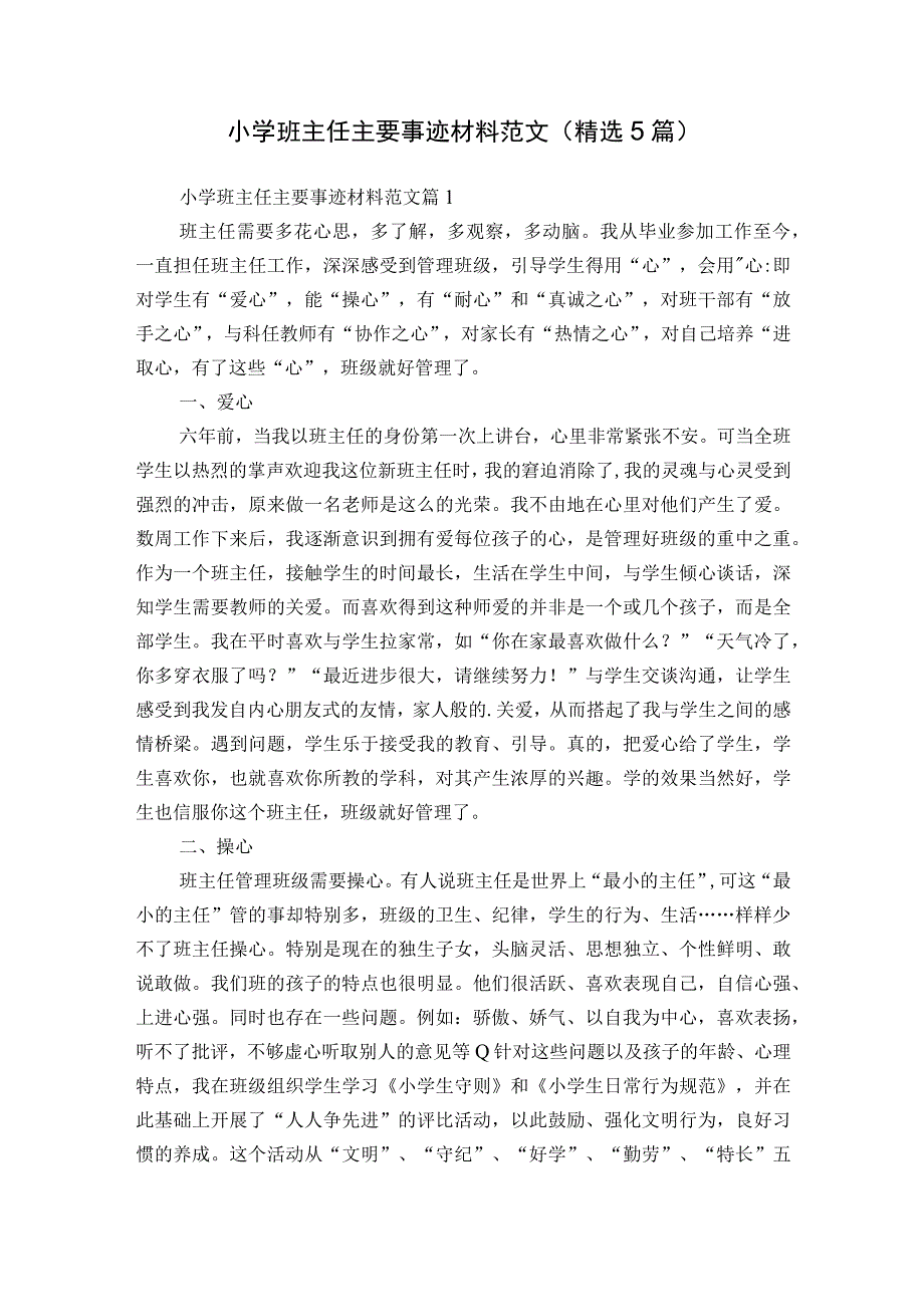 小学班主任主要事迹材料范文（精选5篇）.docx_第1页