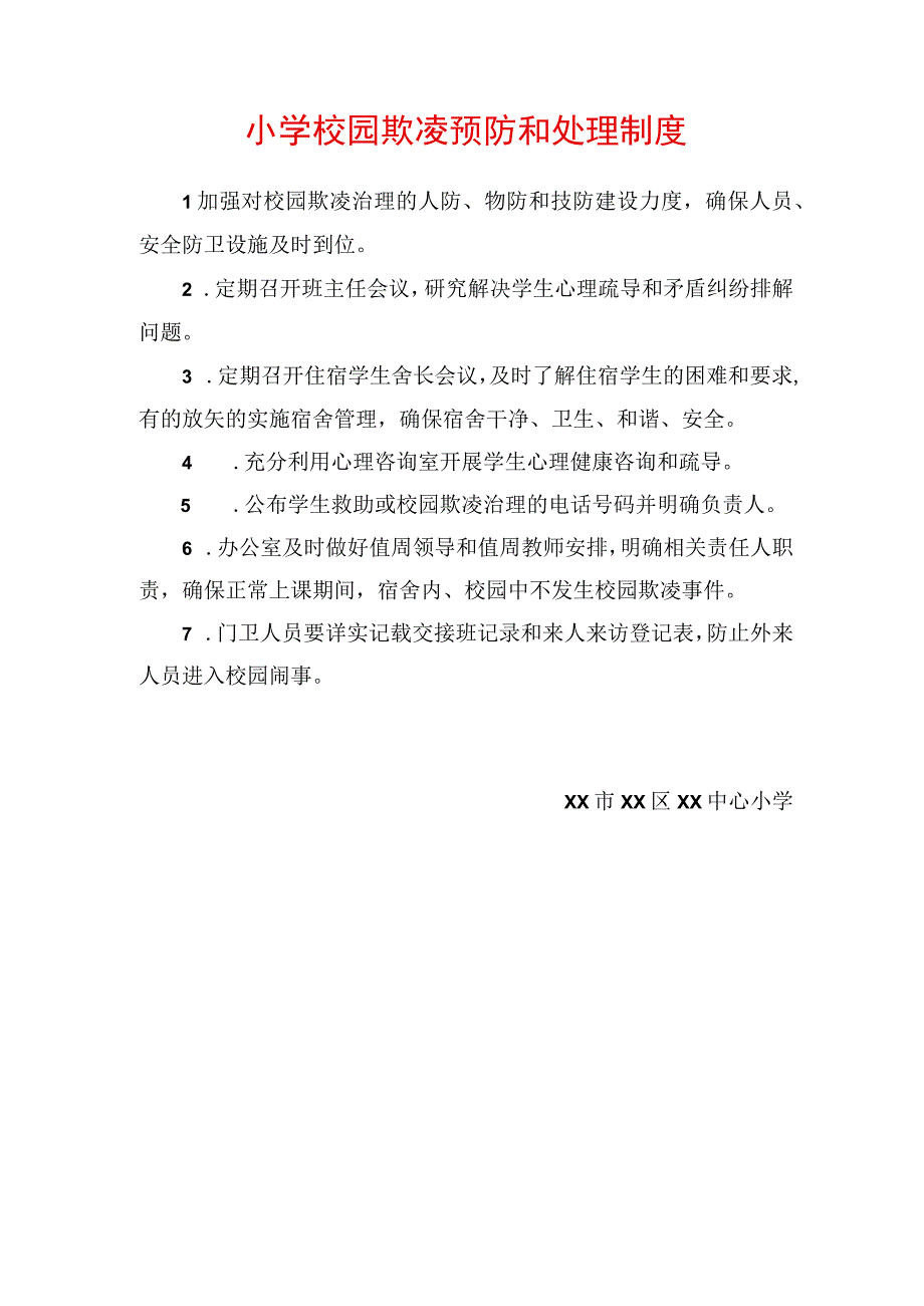 小学校园欺凌预防和处理制度.docx_第1页