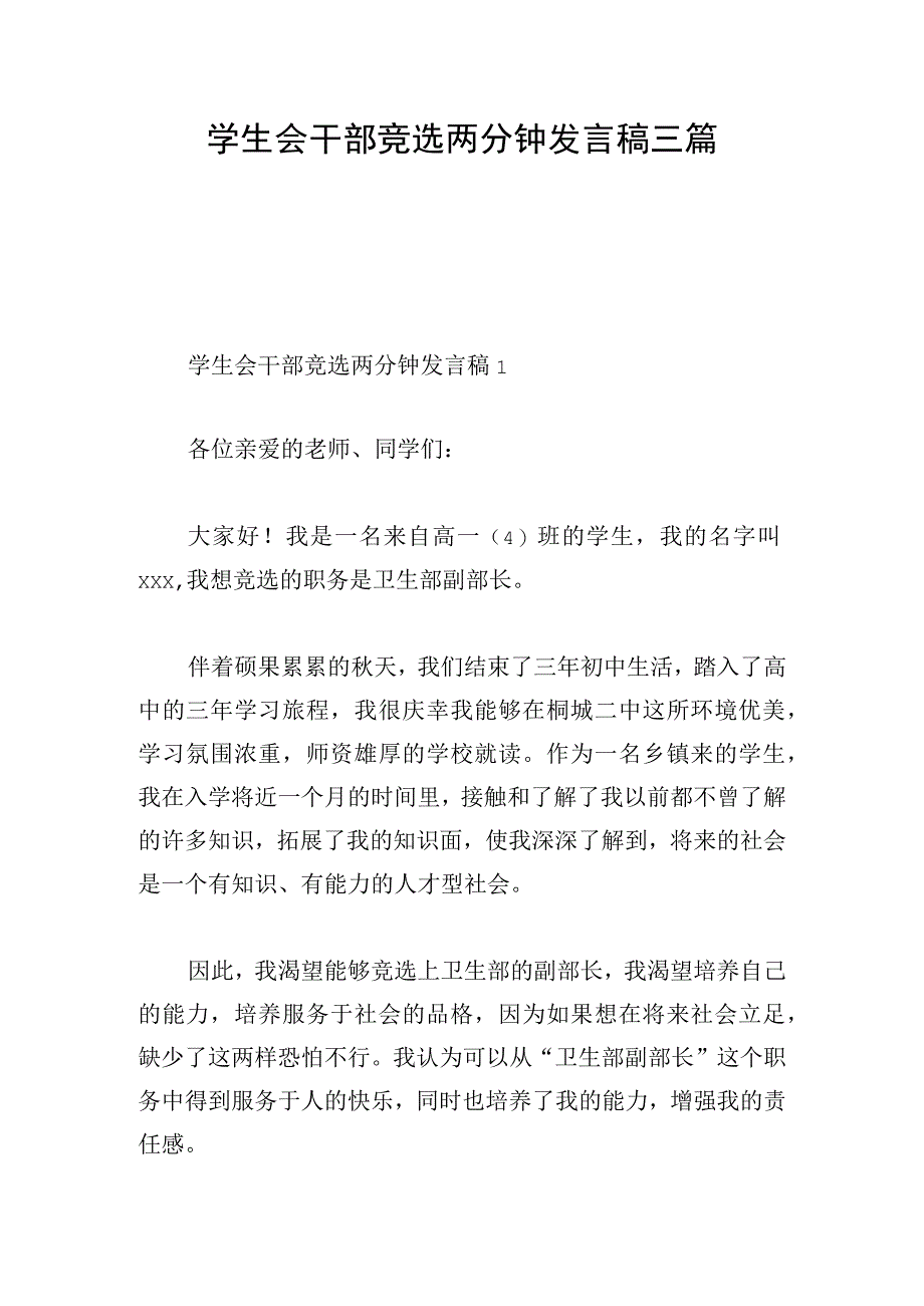 学生会干部竞选两分钟发言稿三篇.docx_第1页