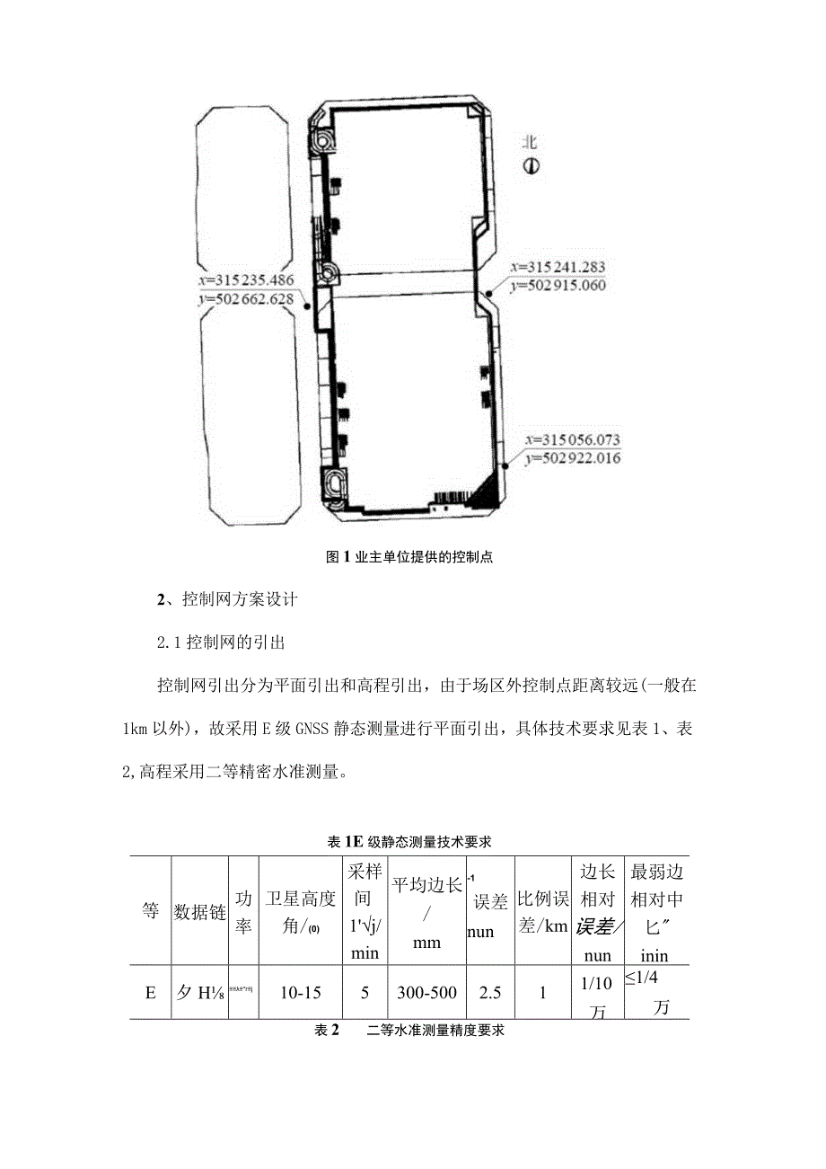 小场区高精度控制网维护方法.docx_第2页