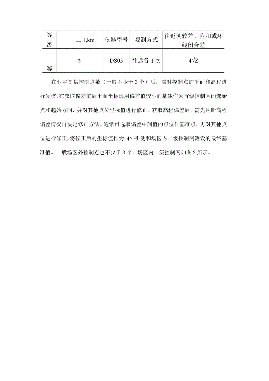 小场区高精度控制网维护方法.docx_第3页