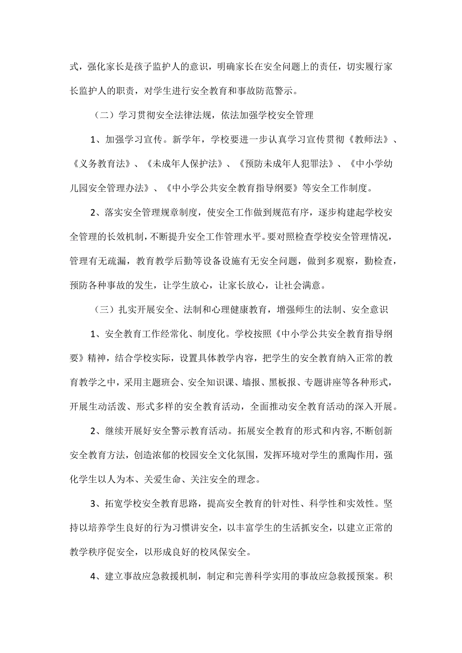 学校安全工作方案.docx_第3页