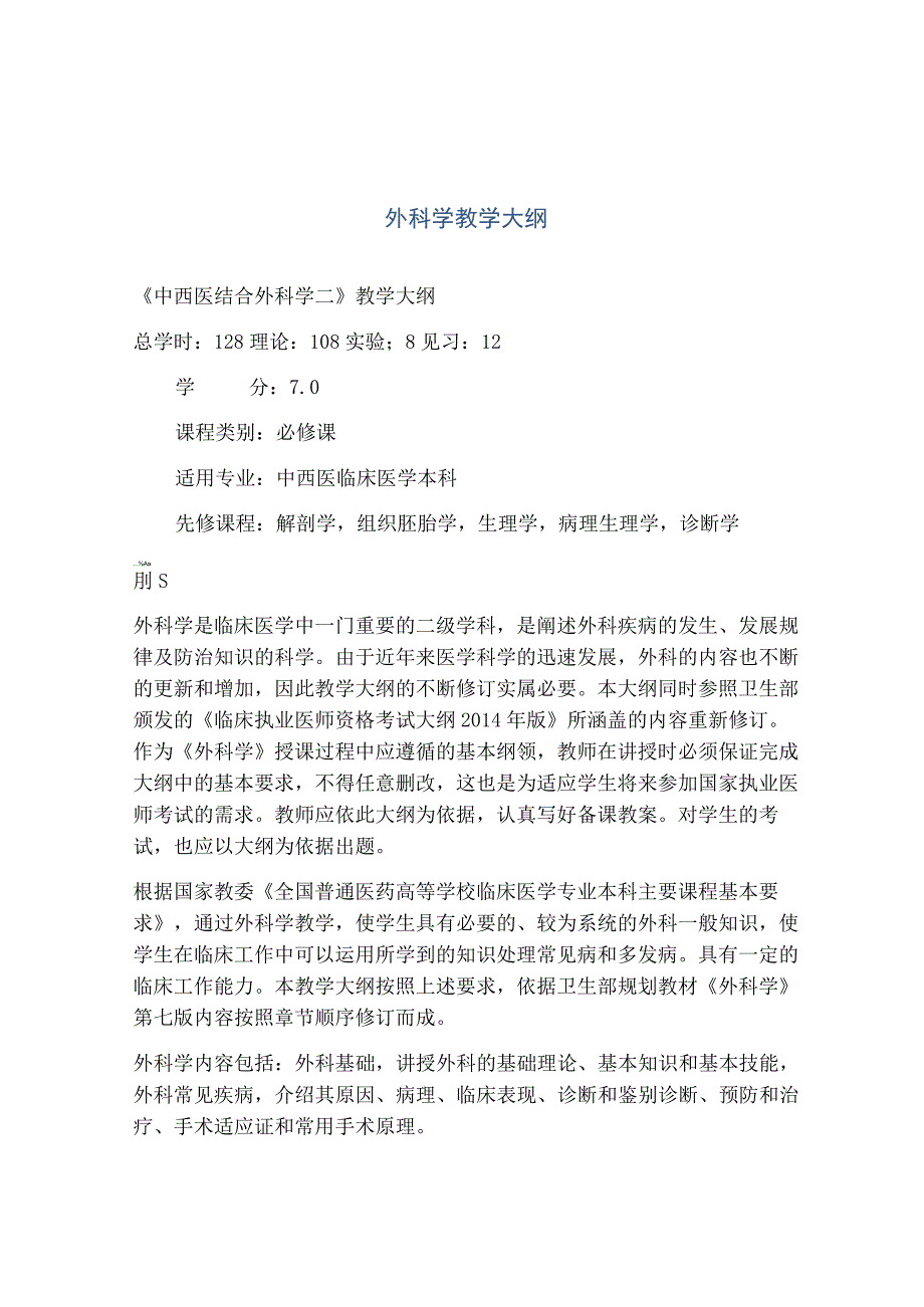 外科学教学大纲.docx_第1页