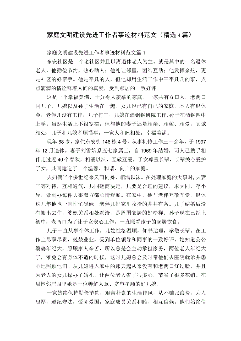 家庭文明建设先进工作者事迹材料范文（精选4篇）.docx_第1页