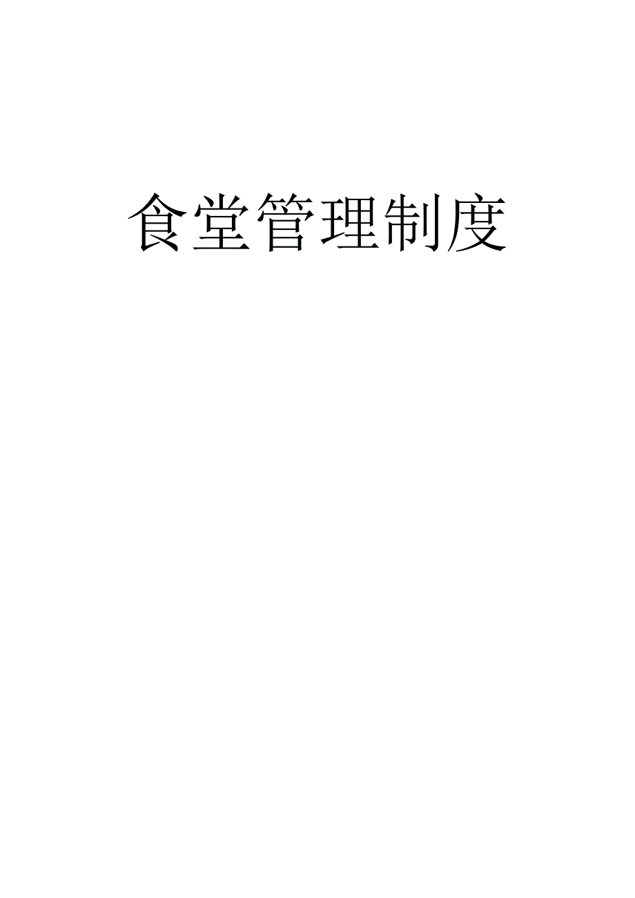 学校食堂管理制度汇编.docx_第1页