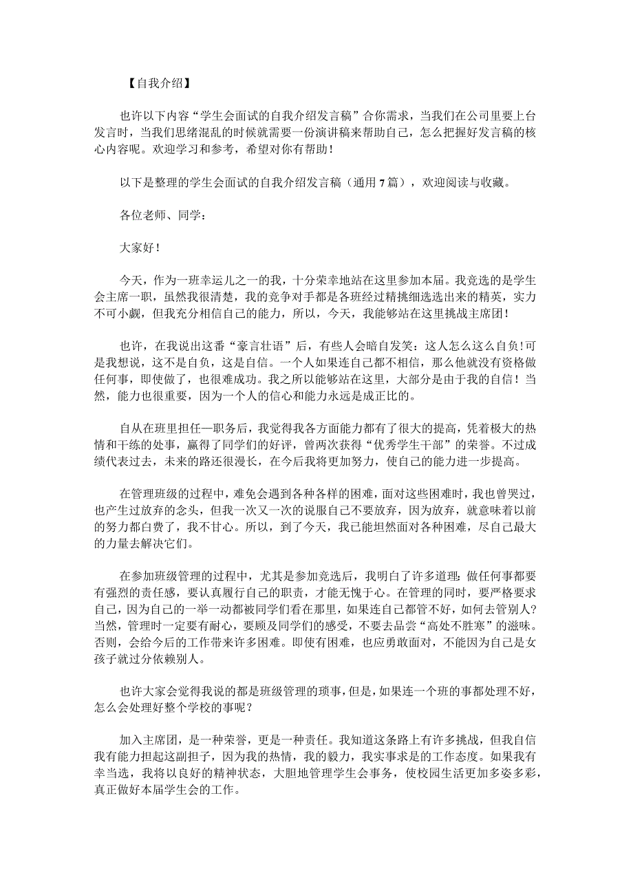 学生会面试的自我介绍发言稿.docx_第1页