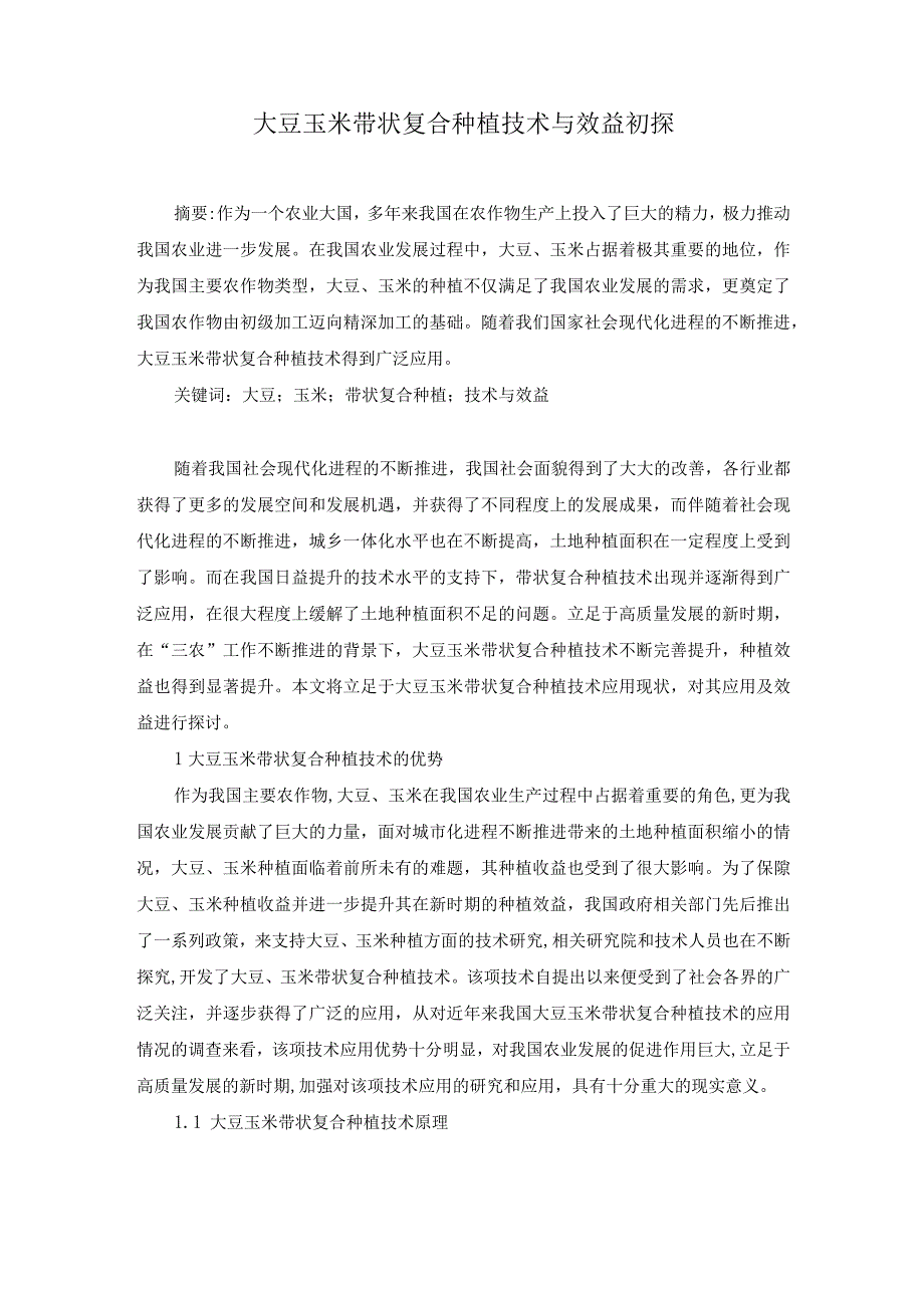 已改 尹俊媚1.大豆玉米带状复合种植技术与效益初探(1).docx_第1页