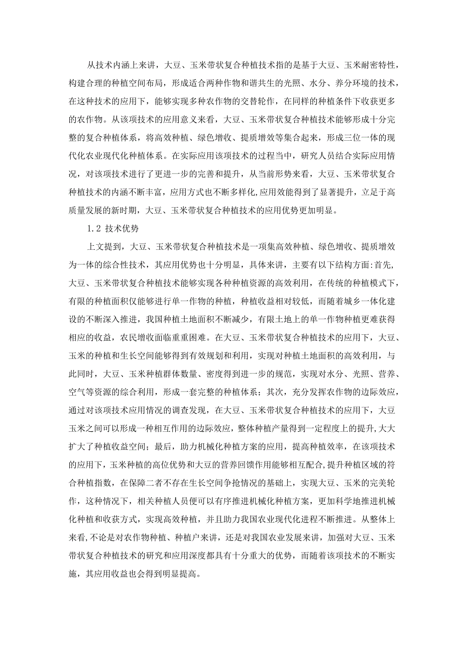 已改 尹俊媚1.大豆玉米带状复合种植技术与效益初探(1).docx_第2页