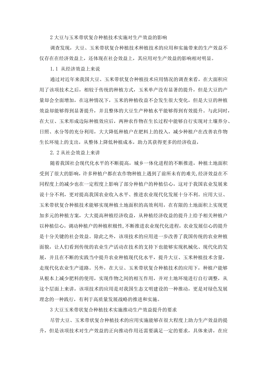 已改 尹俊媚1.大豆玉米带状复合种植技术与效益初探(1).docx_第3页