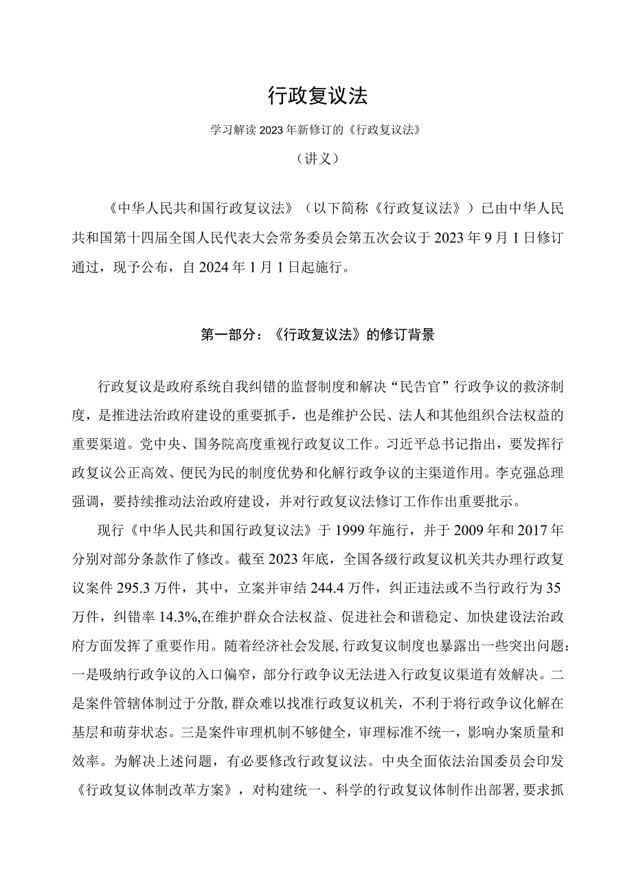 学习解读2023年新修订的行政复议法（讲义）.docx_第1页