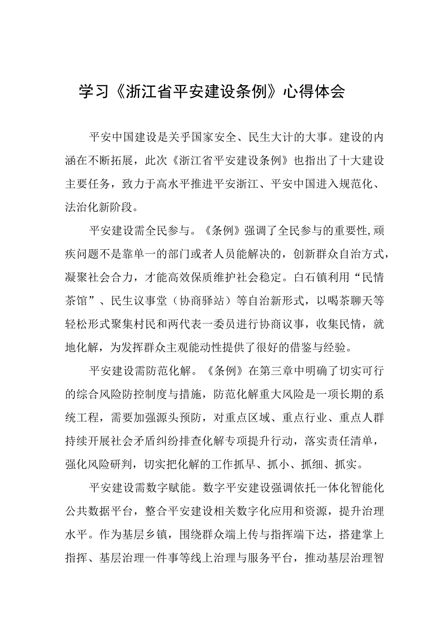 学习《浙江省平安建设条例》心得体会(十一篇).docx_第1页