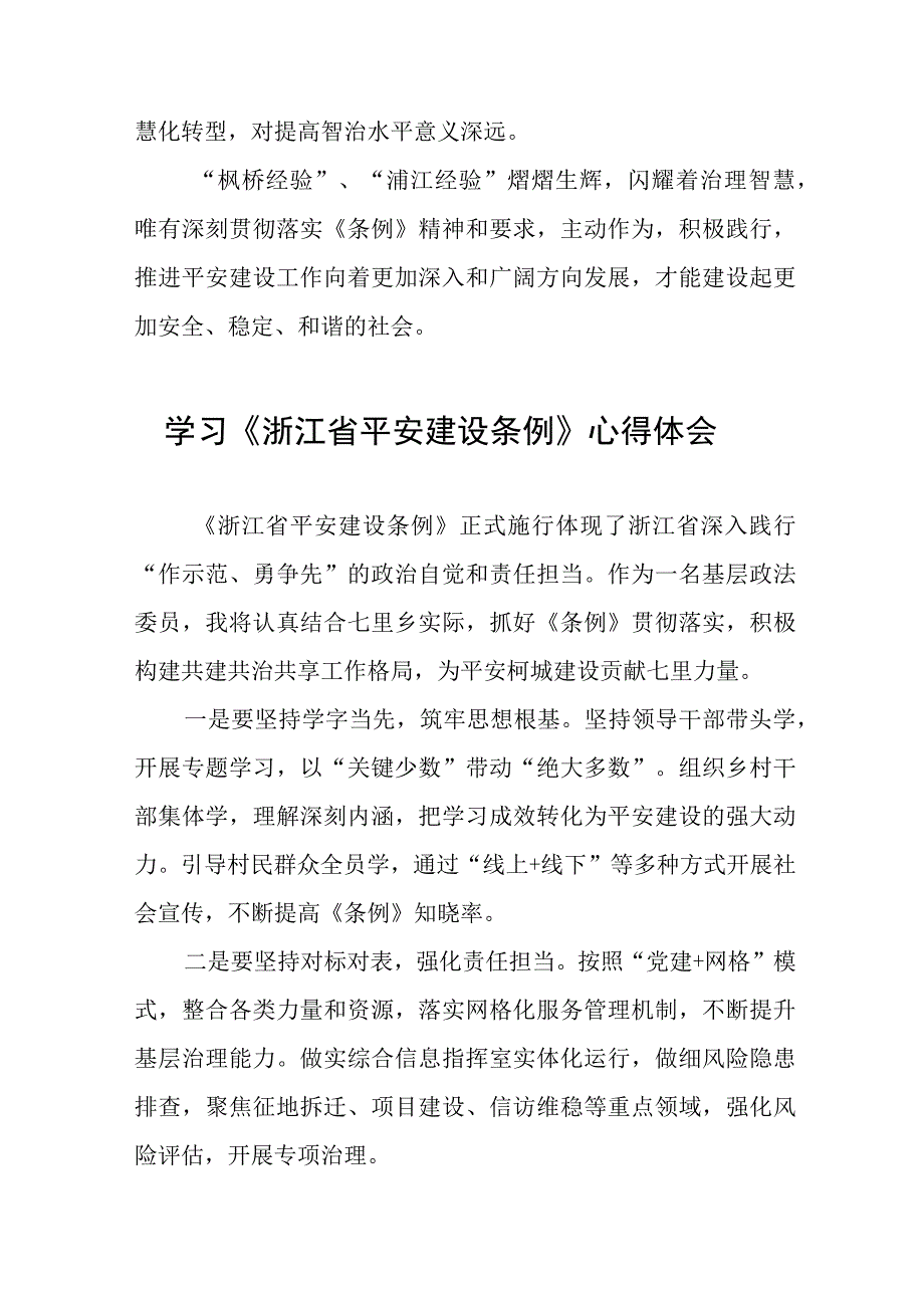 学习《浙江省平安建设条例》心得体会(十一篇).docx_第2页