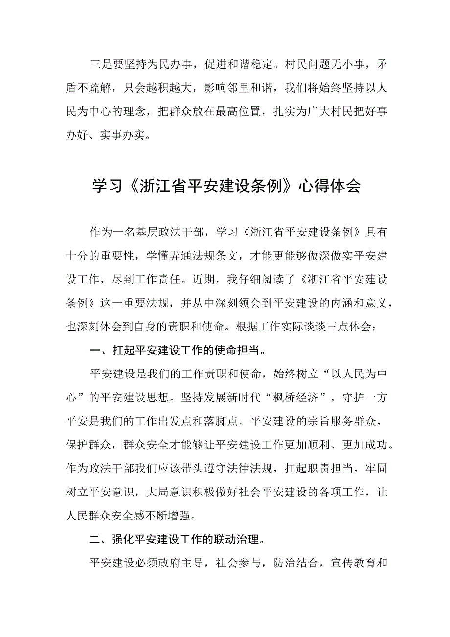 学习《浙江省平安建设条例》心得体会(十一篇).docx_第3页