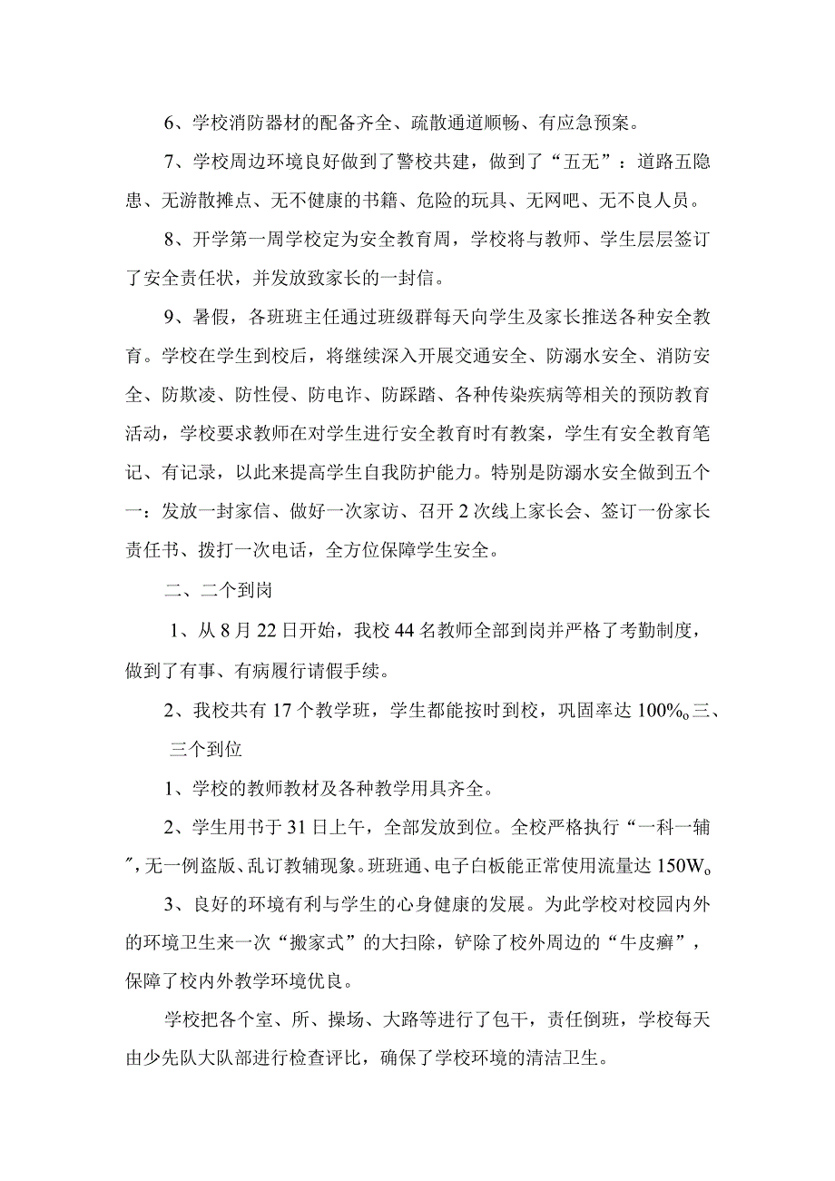 小学2023年秋季开学工作自查报告.docx_第2页