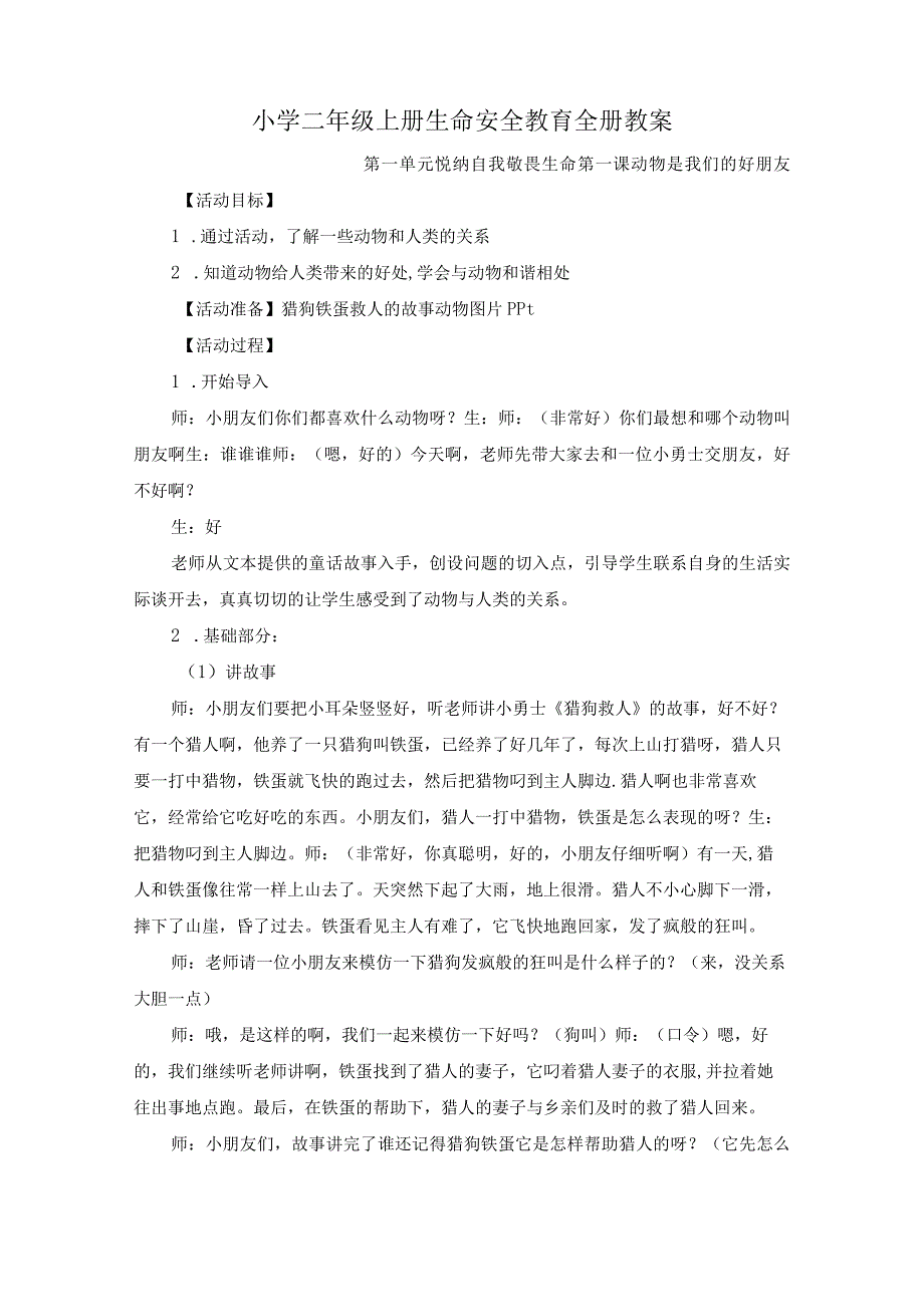 小学二年级上册生命安全教育全册教案.docx_第1页