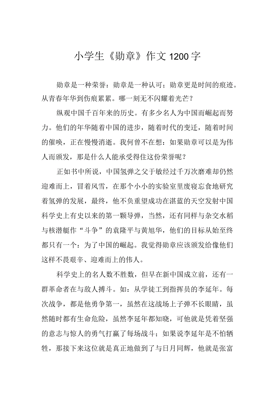 小学生《勋章》作文1200字.docx_第1页