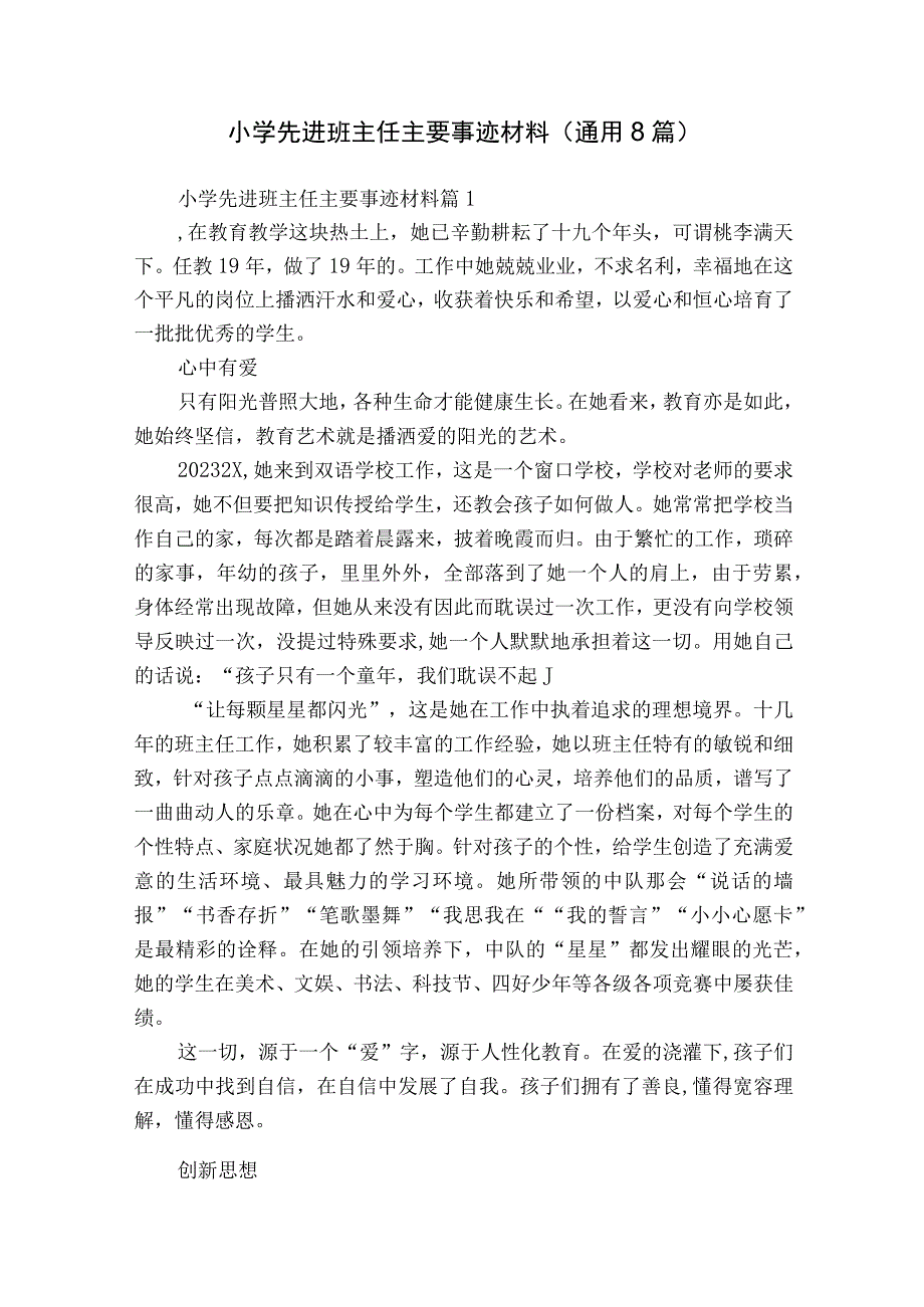 小学先进班主任主要事迹材料（通用8篇）.docx_第1页