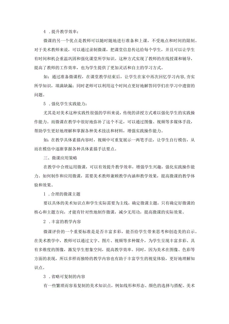 小学美术教学中融入“课程思政”的现状调查与对策研究.docx_第3页