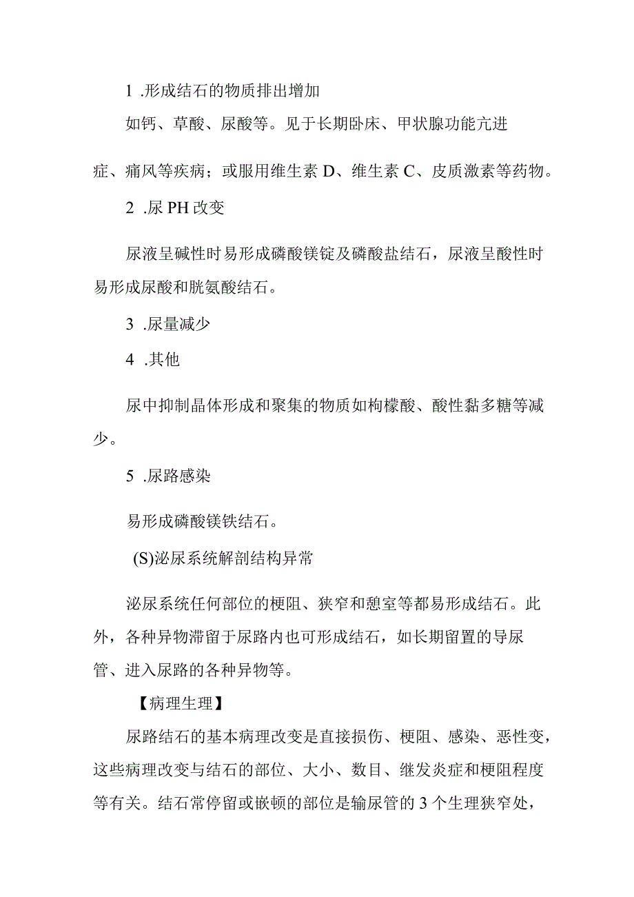 尿石症患者的护理常规.docx_第3页