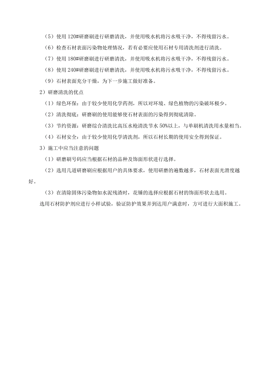 室外地面石材的养护方案.docx_第3页