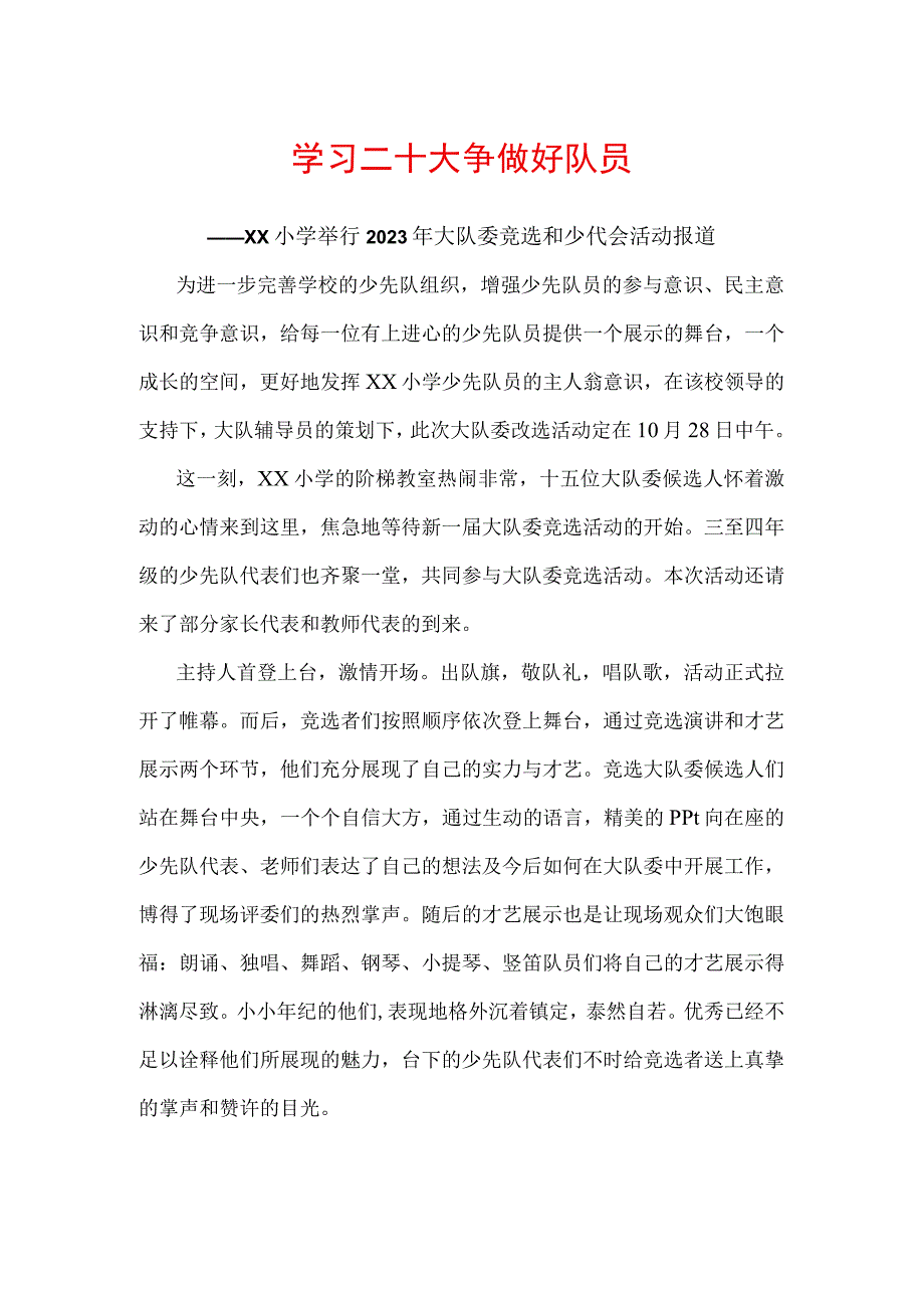 学习二十大争做好队员2022年大队委竞选和少代会活动报道.docx_第1页