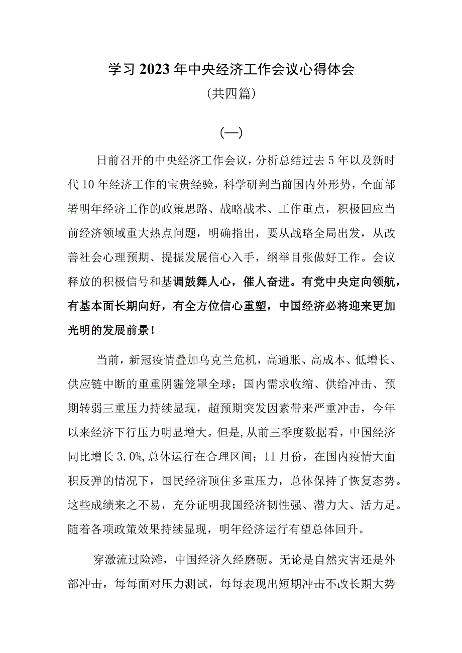 学习2023年中央经济工作会议心得体会共四篇.docx_第1页