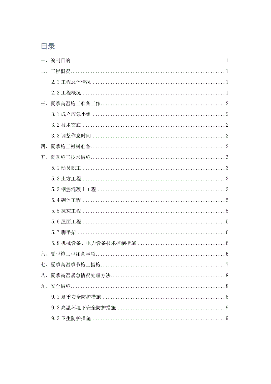 夏季高温施工方案.docx_第1页