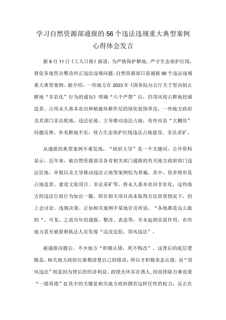 学习自然资源部通报的56个违法违规重大典型案例心得体会发言.docx_第1页