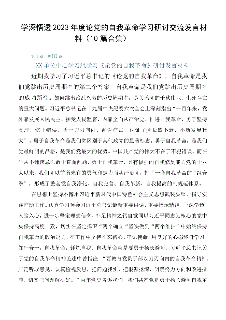 学深悟透2023年度论党的自我革命学习研讨交流发言材料（10篇合集）.docx_第1页