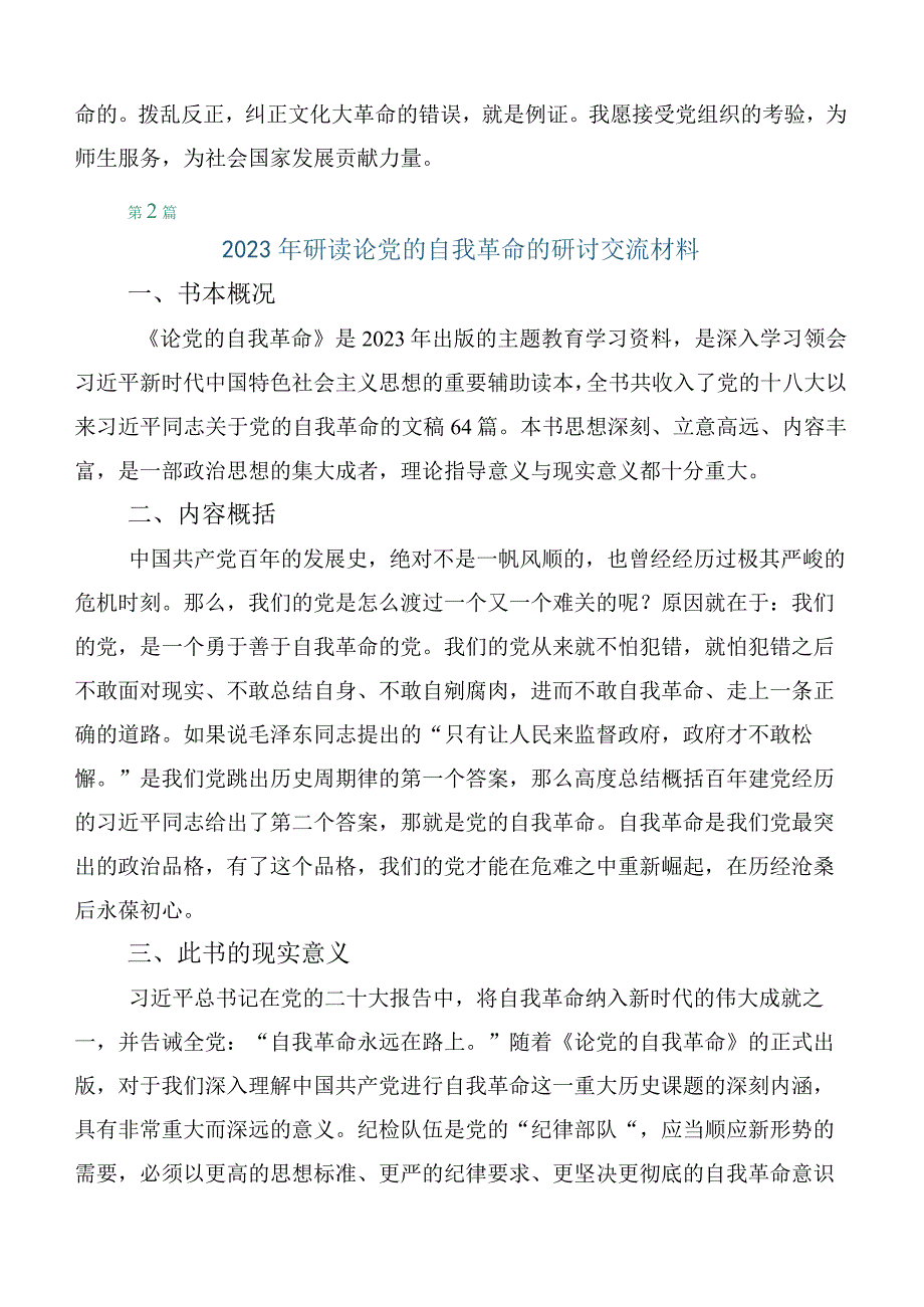 学深悟透2023年度论党的自我革命学习研讨交流发言材料（10篇合集）.docx_第2页