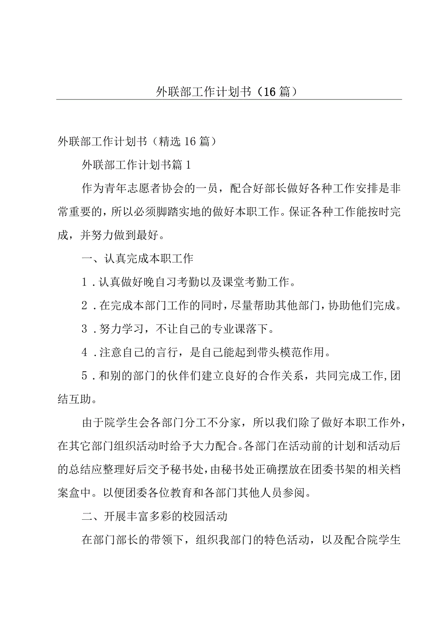 外联部工作计划书（16篇）.docx_第1页