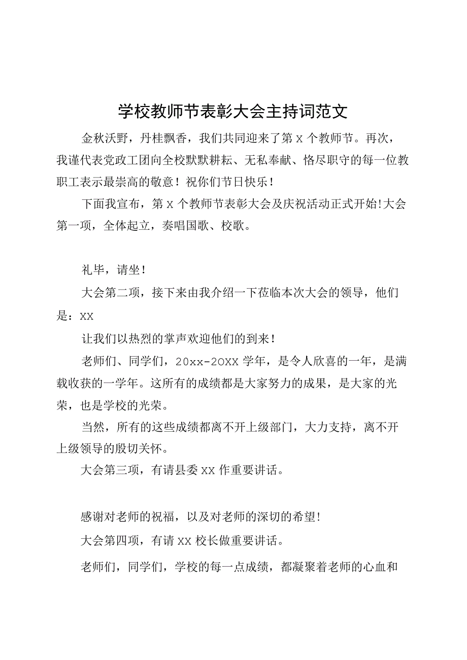 学校教师节表彰大会主持词.docx_第1页