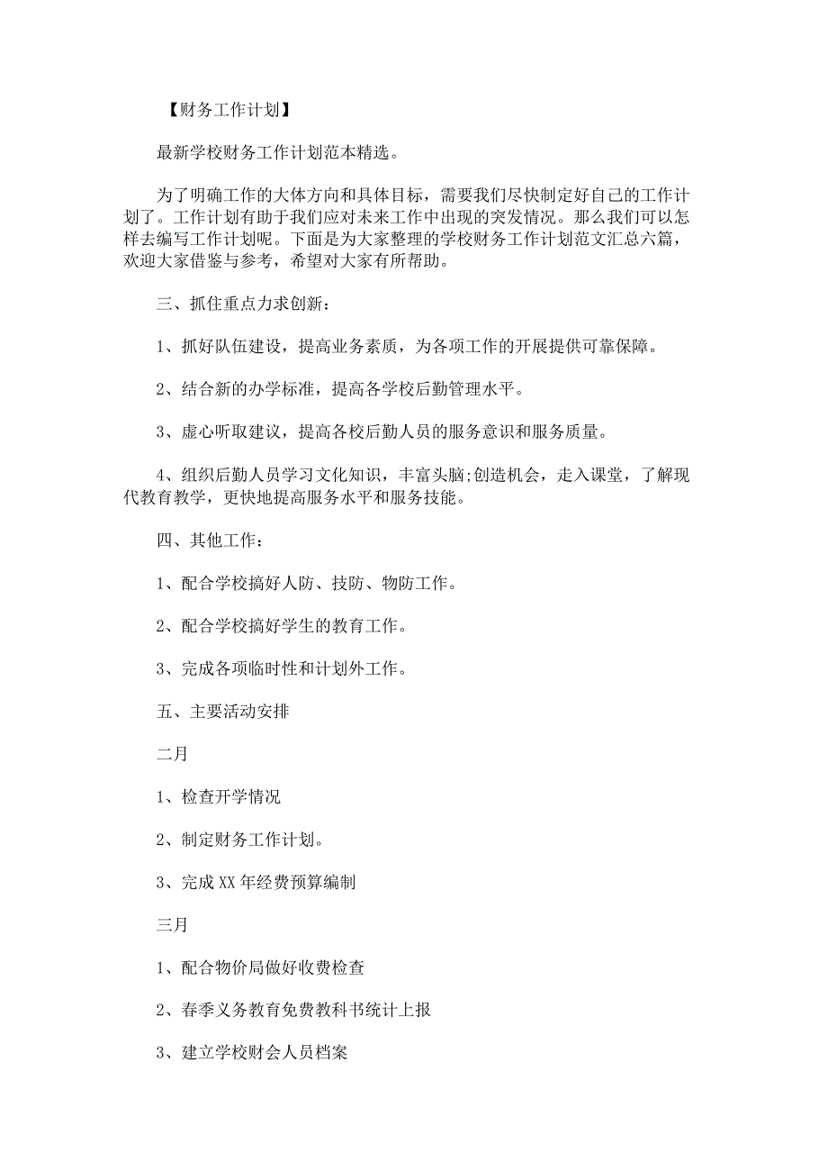 学校财务工作计划范文汇总.docx_第1页