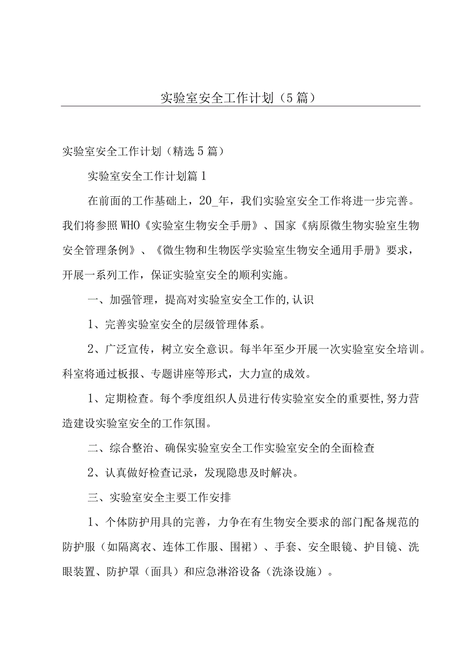 实验室安全工作计划（5篇）.docx_第1页