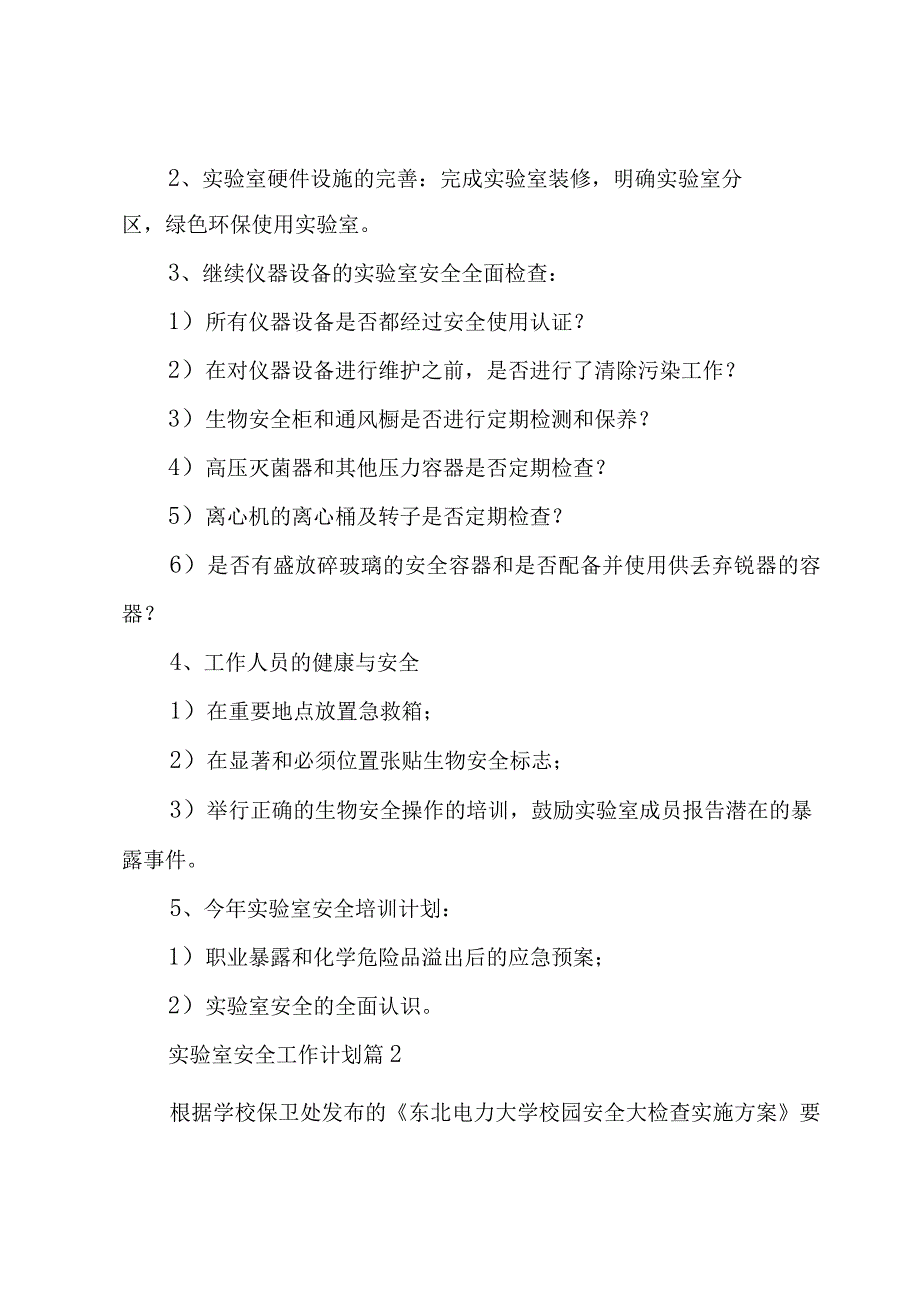 实验室安全工作计划（5篇）.docx_第2页