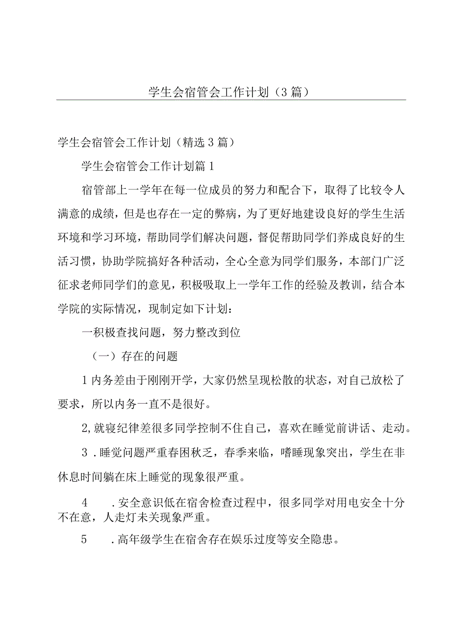 学生会宿管会工作计划3篇.docx_第1页