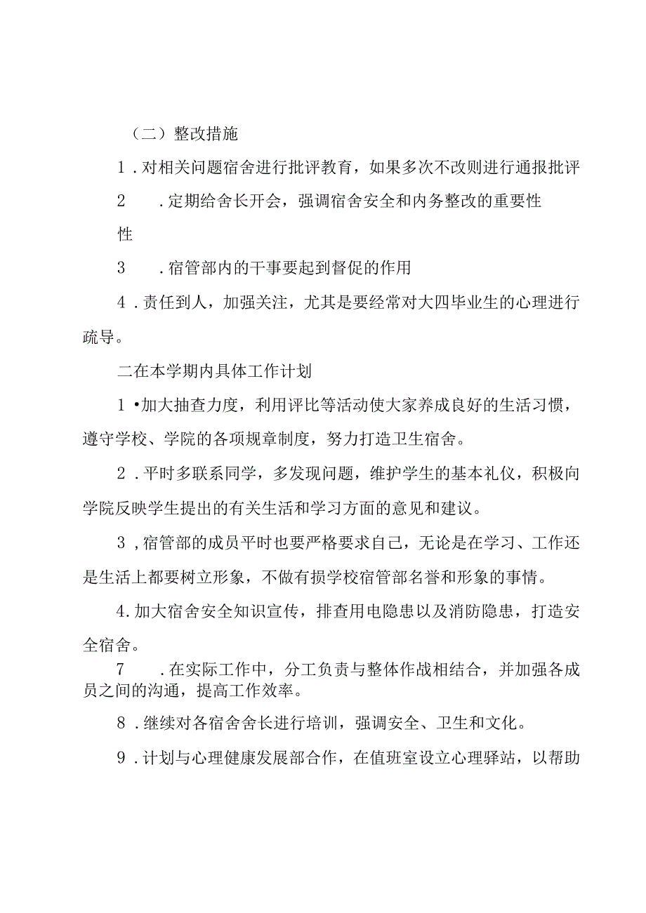 学生会宿管会工作计划3篇.docx_第2页