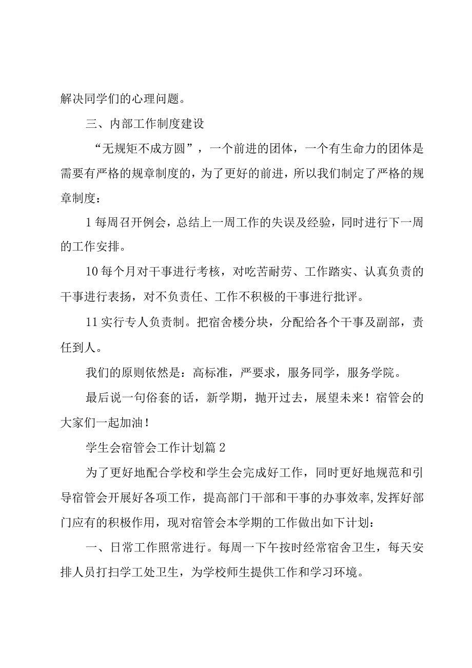 学生会宿管会工作计划3篇.docx_第3页