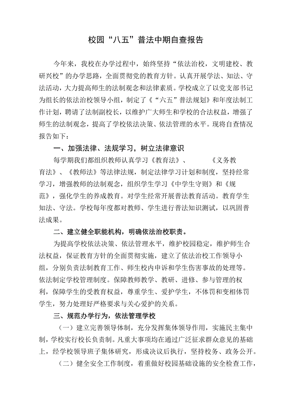 学校2023-2024“八五”普法工作总结中期自查报告.docx_第1页