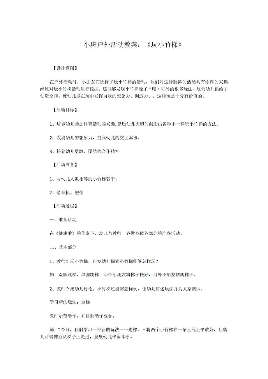 小班户外活动教案：《玩小竹梯》.docx_第1页