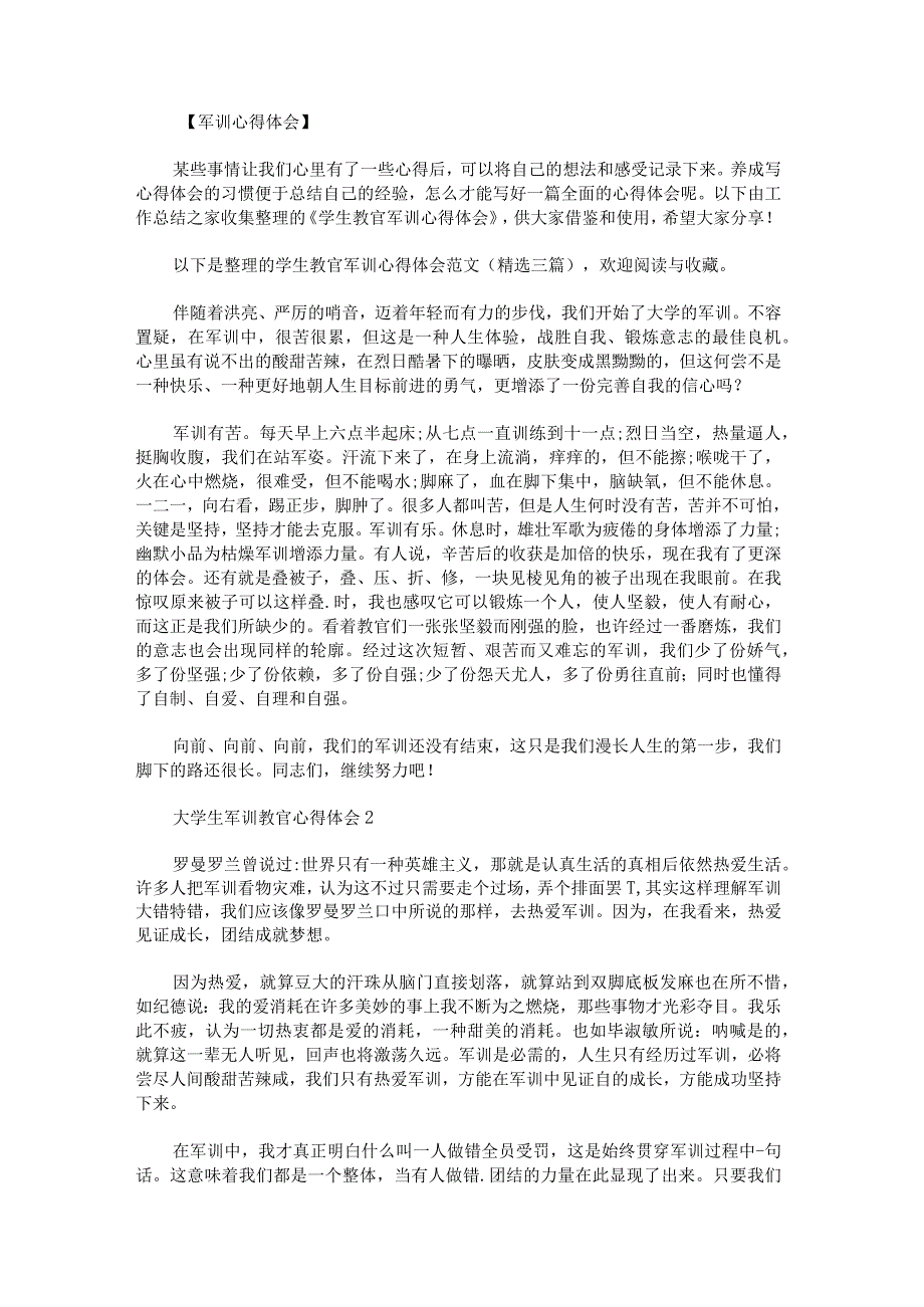 学生教官军训心得体会范文.docx_第1页