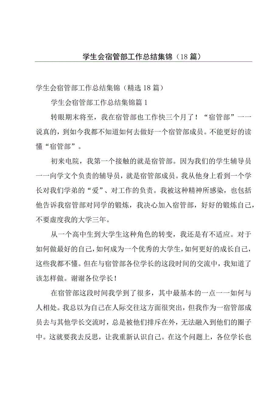 学生会宿管部工作总结集锦（18篇）.docx_第1页