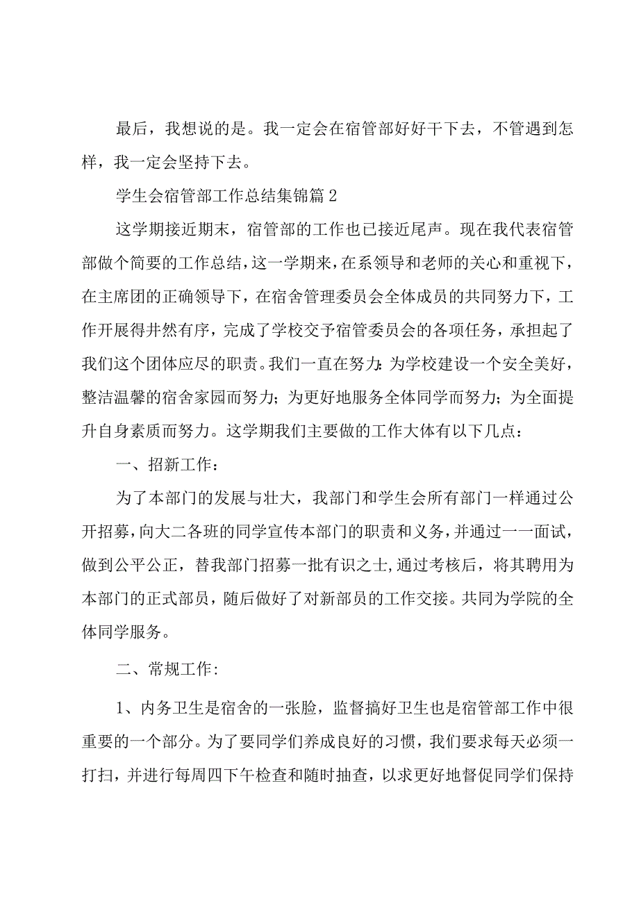 学生会宿管部工作总结集锦（18篇）.docx_第3页