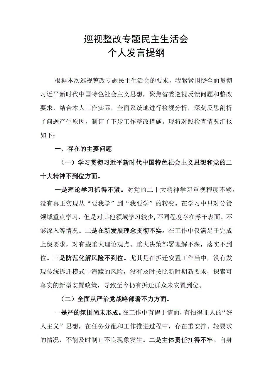 巡视整改专题民主生活会对照材料.docx_第1页